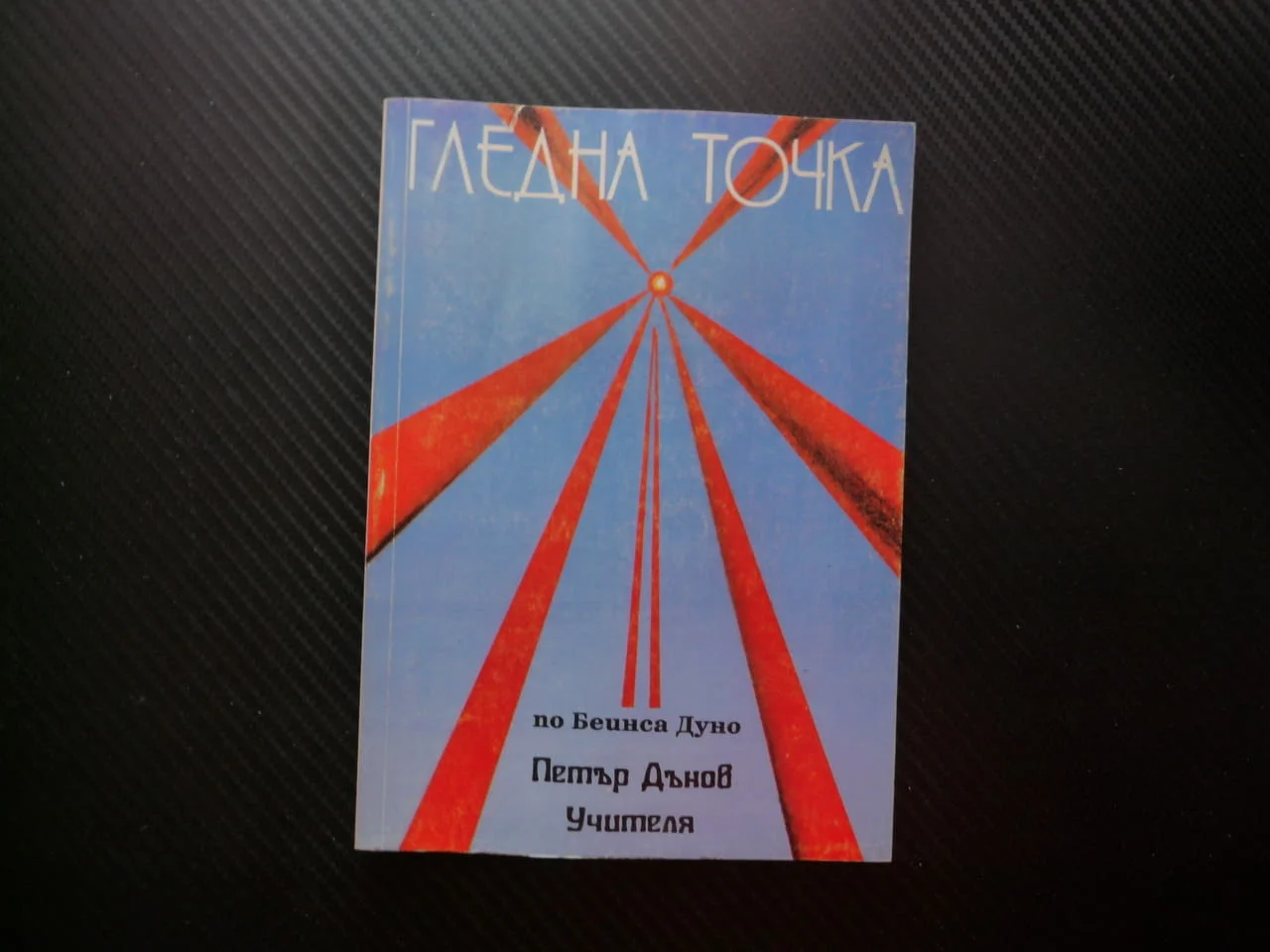 Гледна точка Размисли по "Законите на живота" Петър Дънов Беинса Дуно Ти работи а духът ще те води С