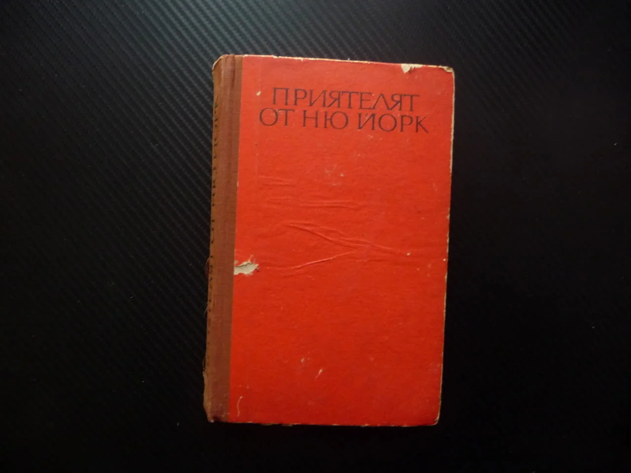 Приятелят от Ню Йорк Михаил Тихомиров евтини книги изгодно Прочети книга попълни библиотеката си