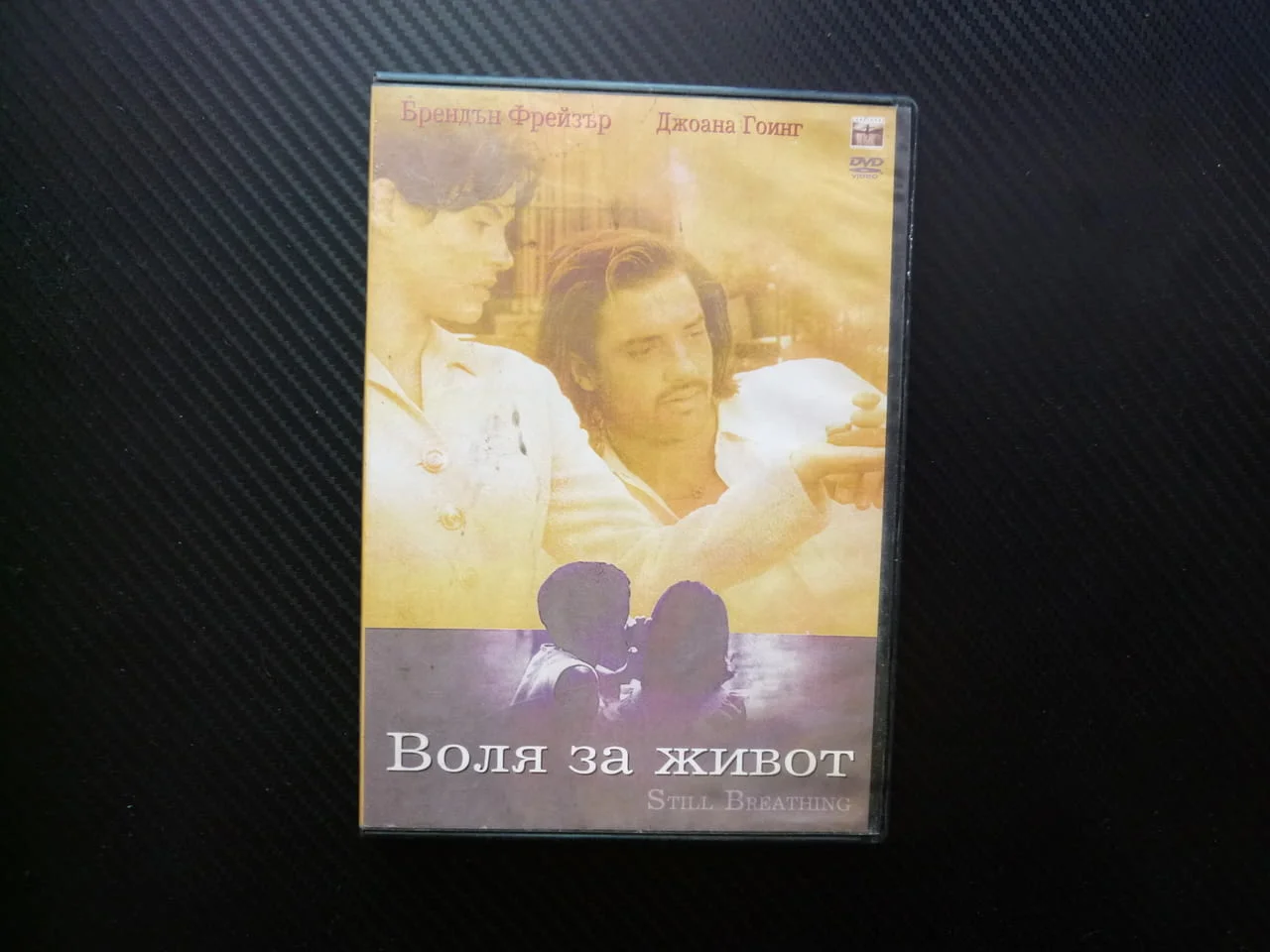 Воля за живот DVD филм Брендън Фрейзър Джоана Гоинг любовна история романтика комедия лекичък смисъл