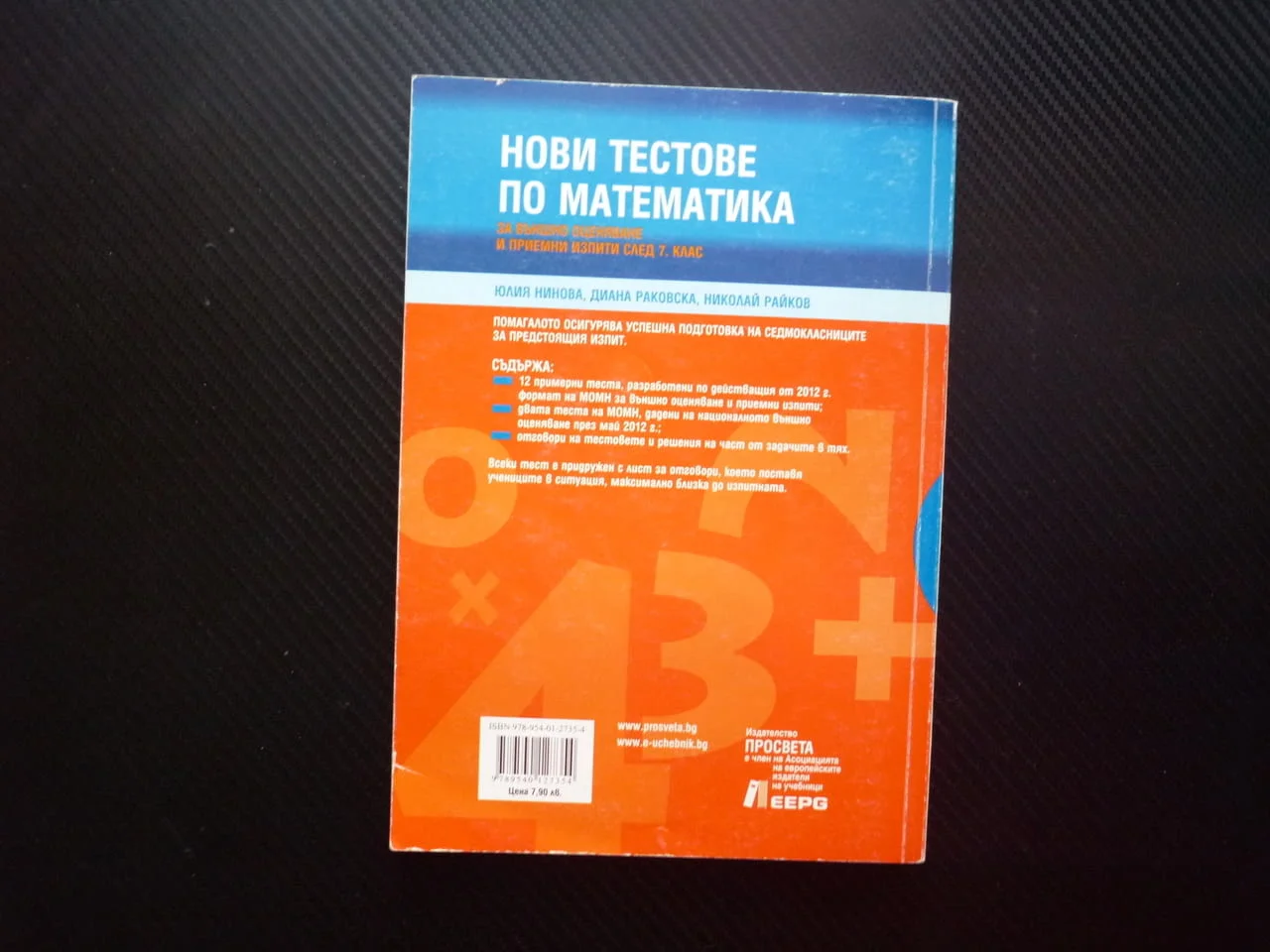 Нови тестове по математика за външно оценяване и приемен изпит след 7 клас Просвета подготовка задач — снимка 3