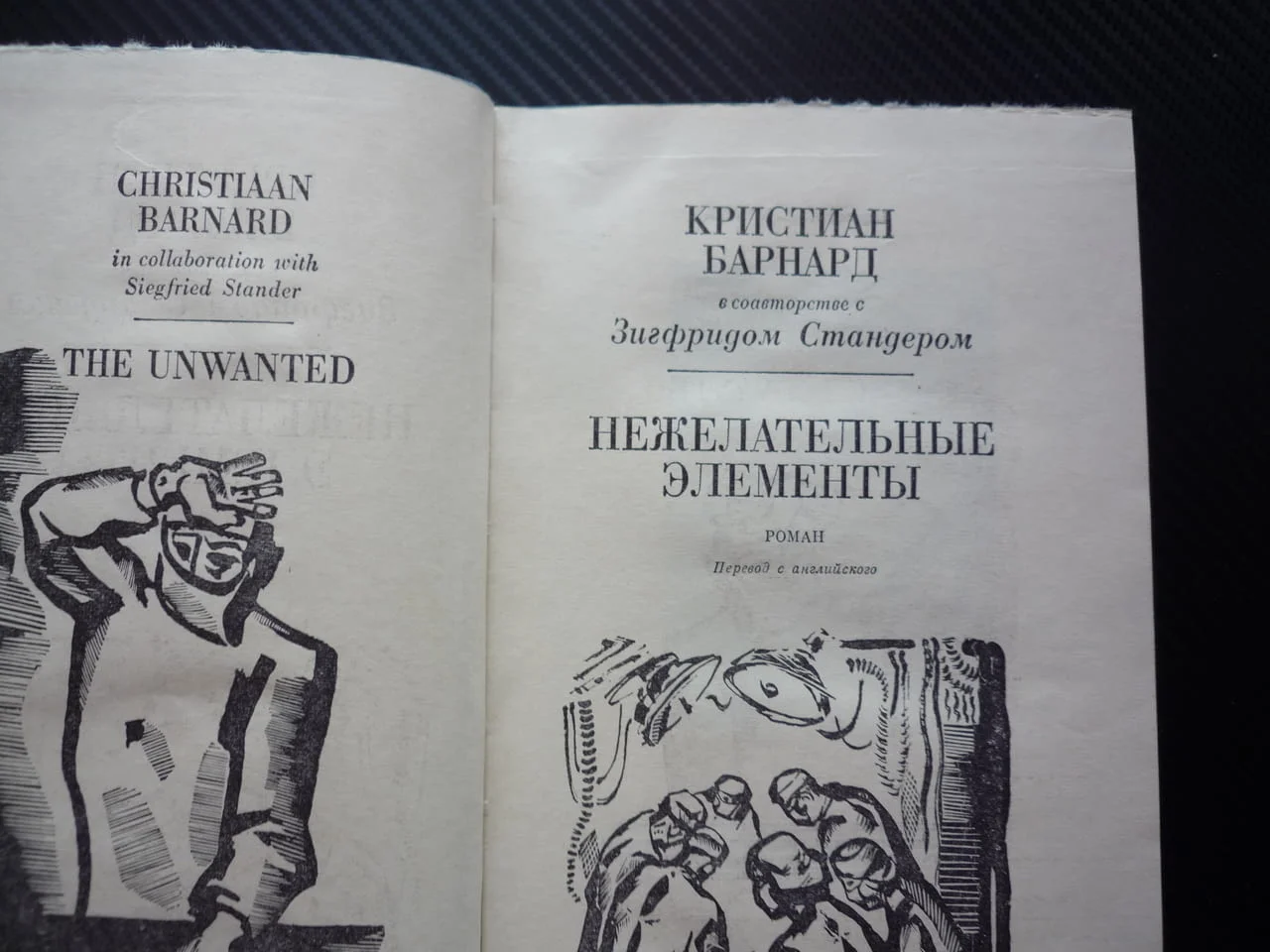 Нежелательные элементы Кристиан Барнард медицина хирургия генетични изследвания роман апартайд ЮАР — снимка 2