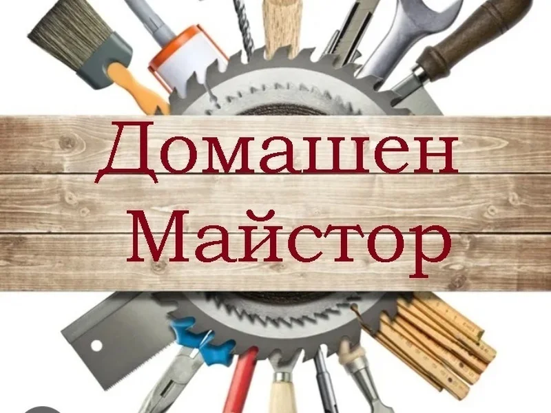 Домашен майстор - Монтажни, ВиК, Дърводелски, Електро,Къртачни и др