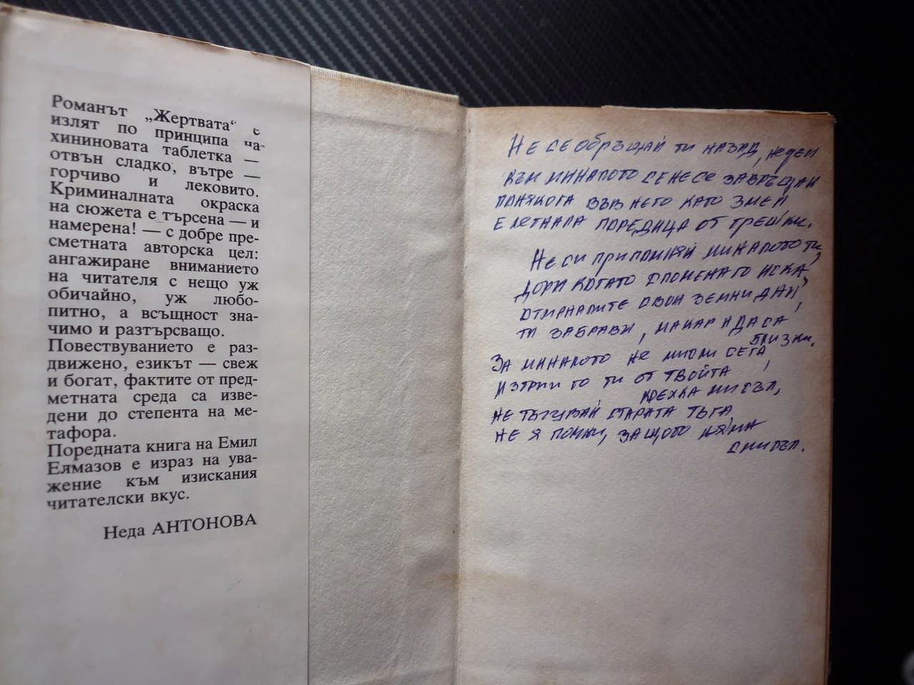 Жертвата Емил Елмазов престъпление истинската жертва криминална фабула четиво промо автор послание? — снимка 2