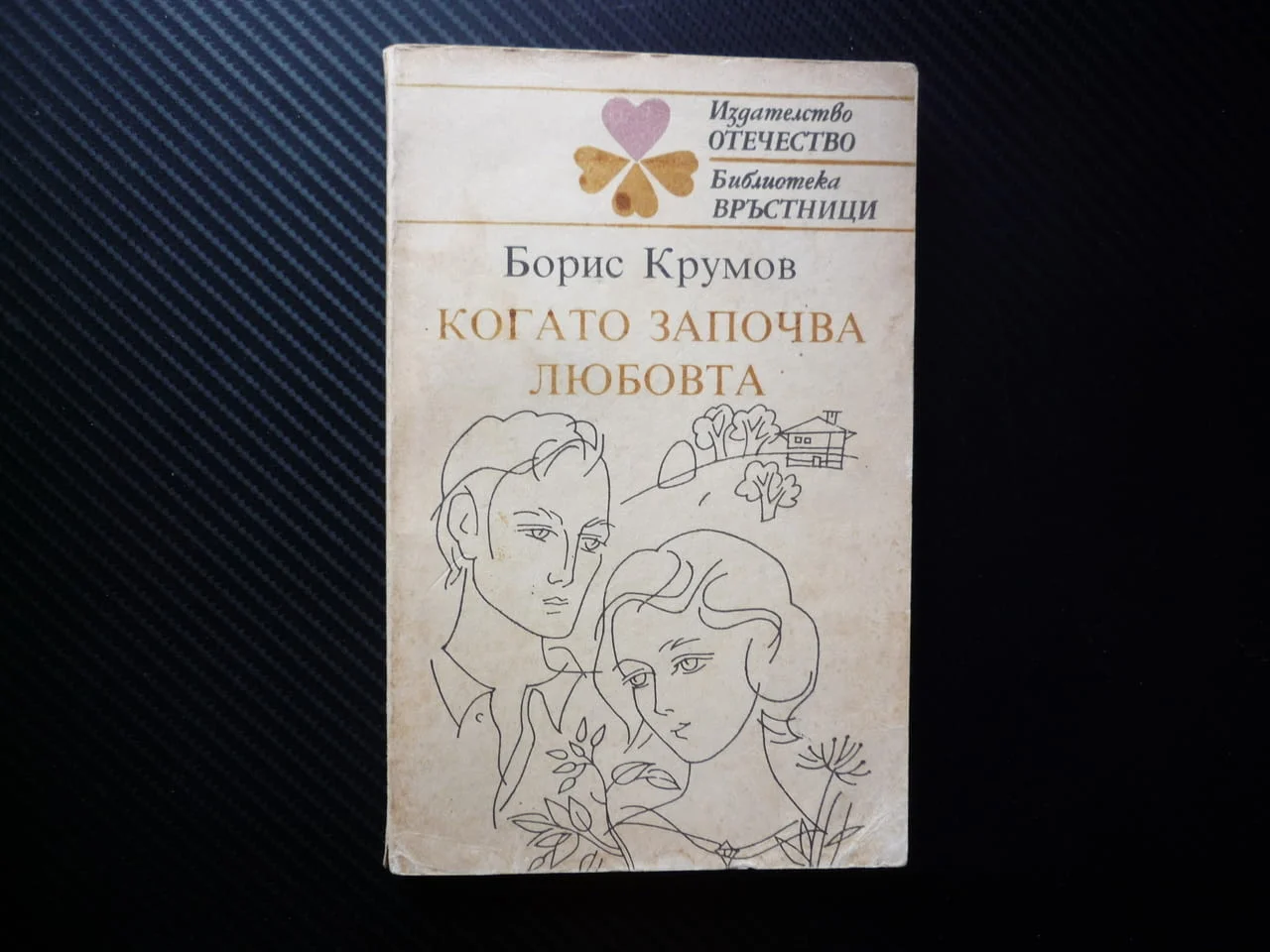 Когато започва любовта Борис Крумов връстници трепети вълнения първото влюбване младежи ученици отно