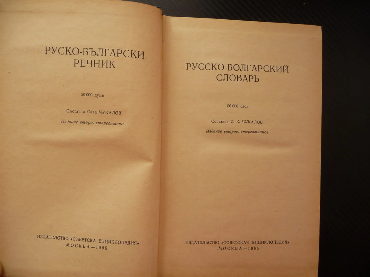 Руско-български речник Русско-болгарский словарь хубаво издание твърди корици синя език уроци частни — снимка 2