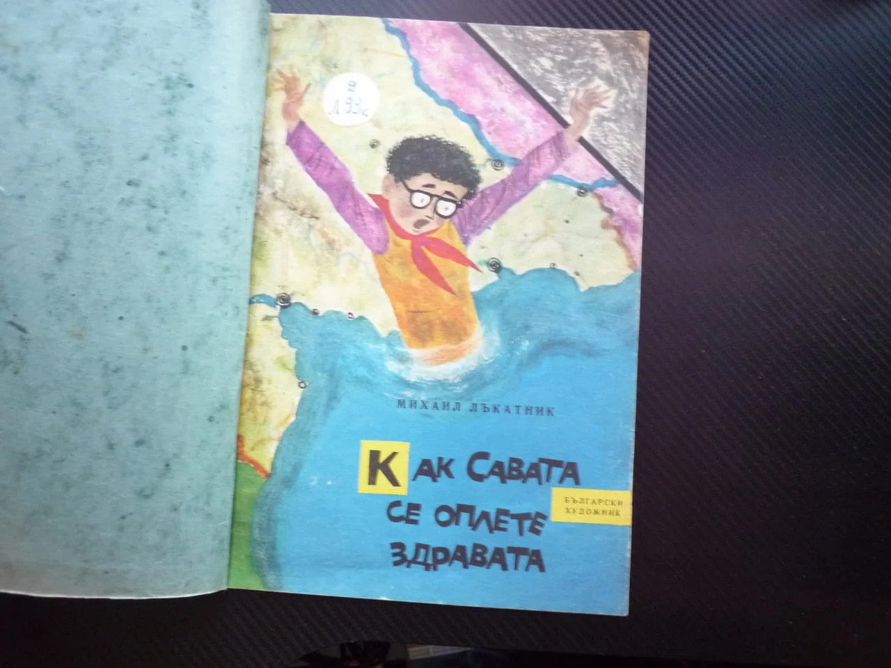 Как Савата се олете здравата Михаил Лъкатник стихотворна форма детска книжка рядка деца история заба — снимка 2