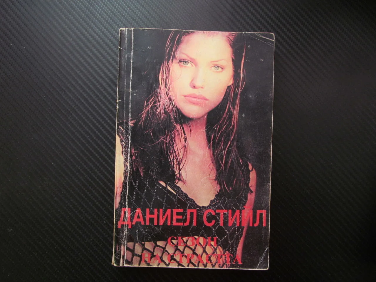 Сезон на страстта Даниел Стийл малко американско момиче романтика любов щастлива радост живот любима