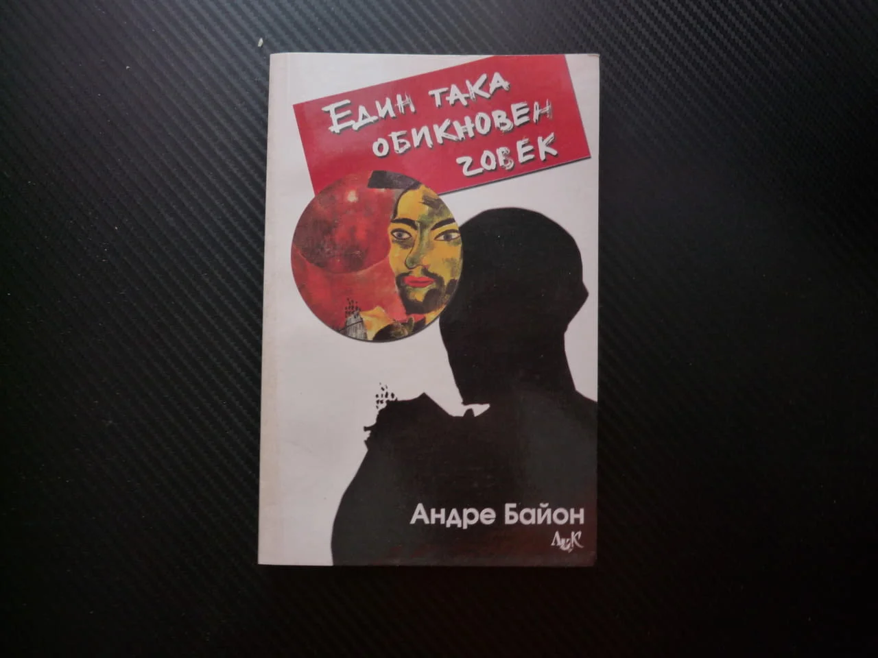 Един така обикновен човек Андре Байон любов съпруга любовница терзания душевно разстройство роман