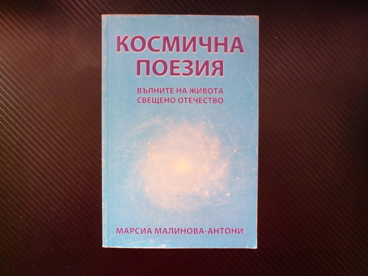 Космична поезия Марсиа Малинова-Антони на бъдещата майка жената бъдното дете стихове Австралия поези