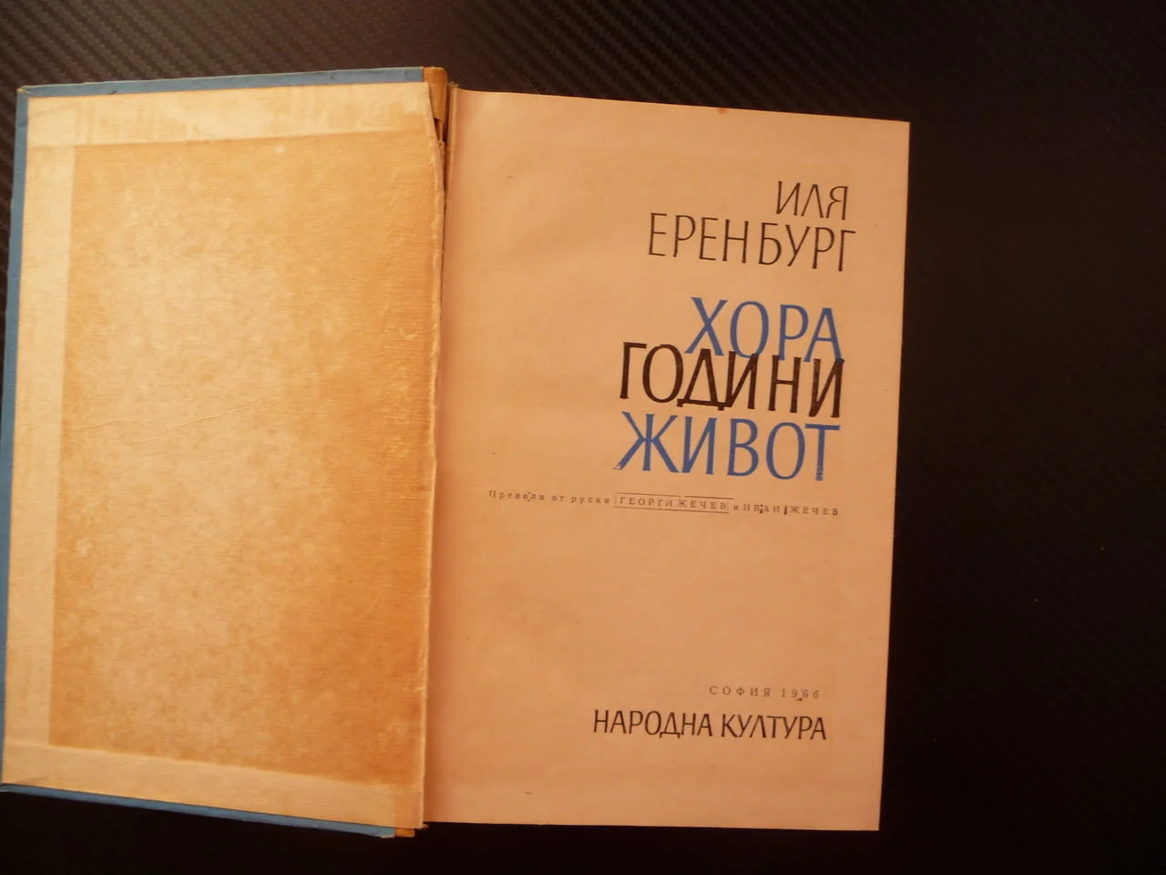 Хора, години, живот Иля Еренбург много книги изгодно добри цени погледни увери се — снимка 2