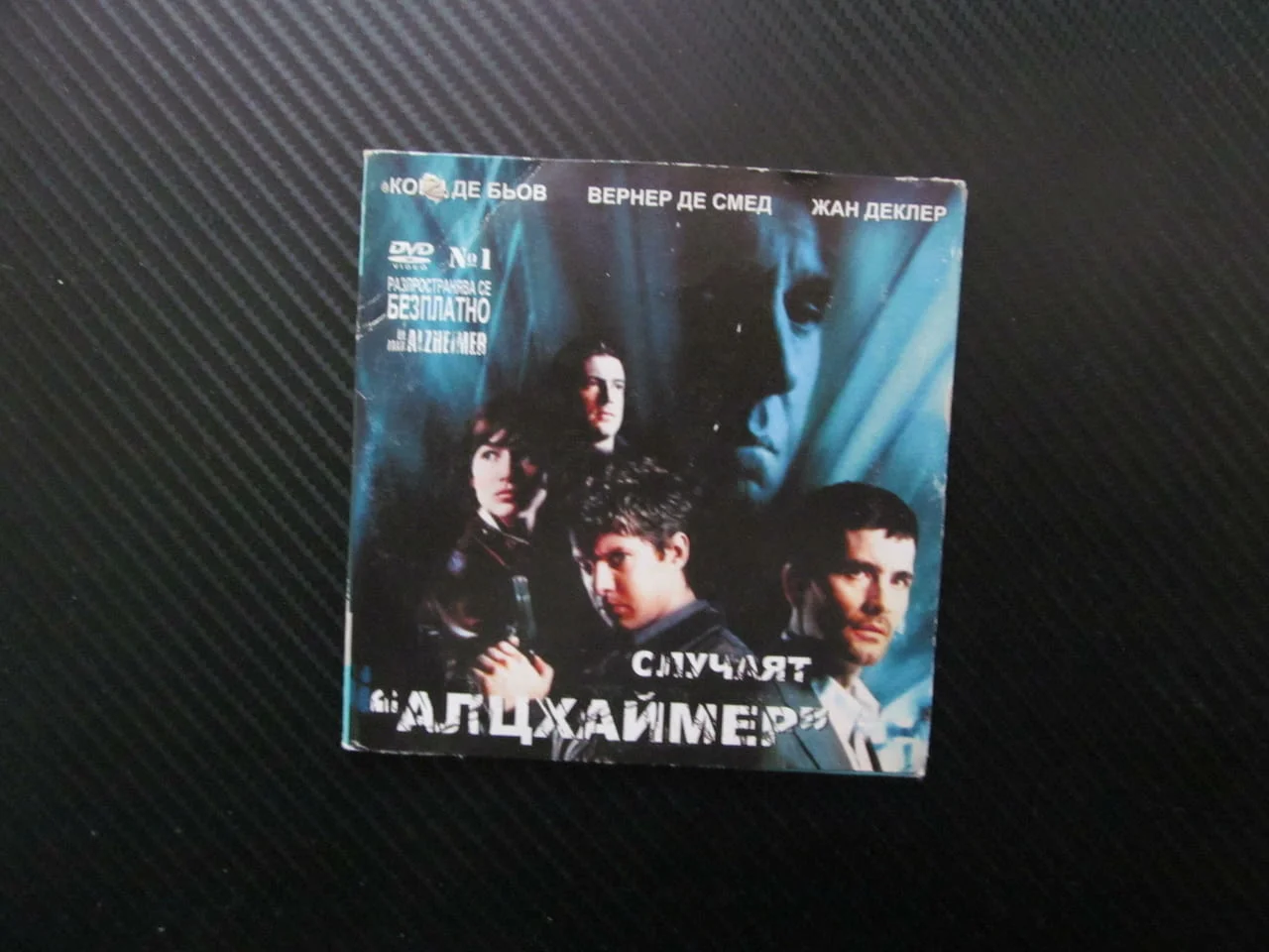 Случаят "Алцхаймер" DVD филм европейски кино криминален убийства наемен убиец преследван екшън стрел