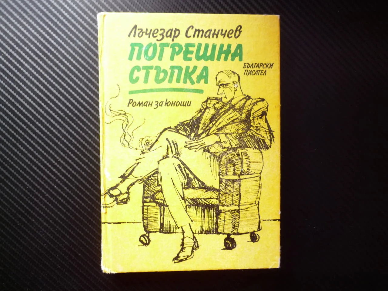 Погрешна стъпка Лъчезар Станчев прегрещение отговорност добррото изкушението приятелство колектив