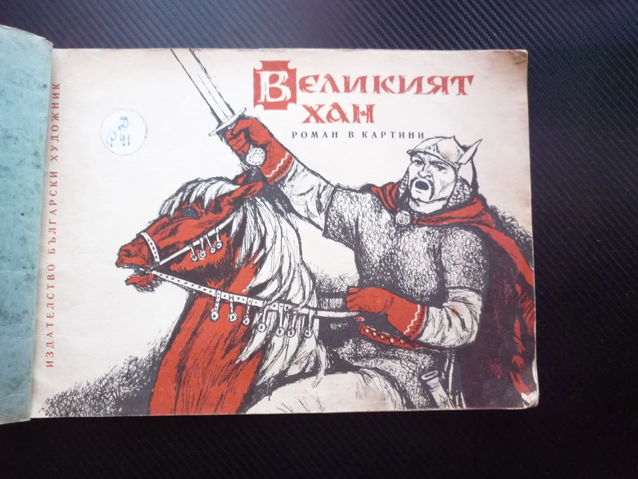 Великият хан Херувим Рачев Комикс български кан Аспарух Кубрат България битки държава 681 рядко изда — снимка 2