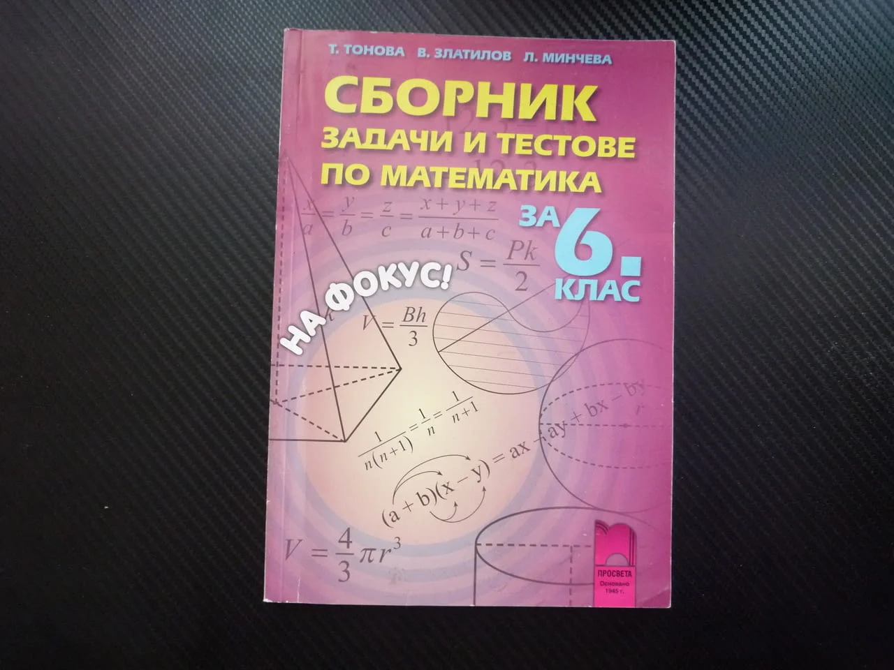 Сборник задачи и тестове по математика за 6. клас учител полезно подготовка матури решения трудни ле