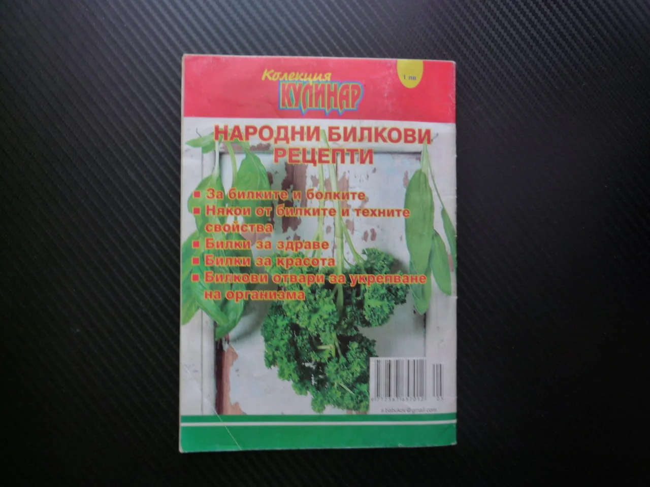 Народни билков рецепти Колекция кулинар хипертония акне безсъние копривата болка здраве красота лече — снимка 3