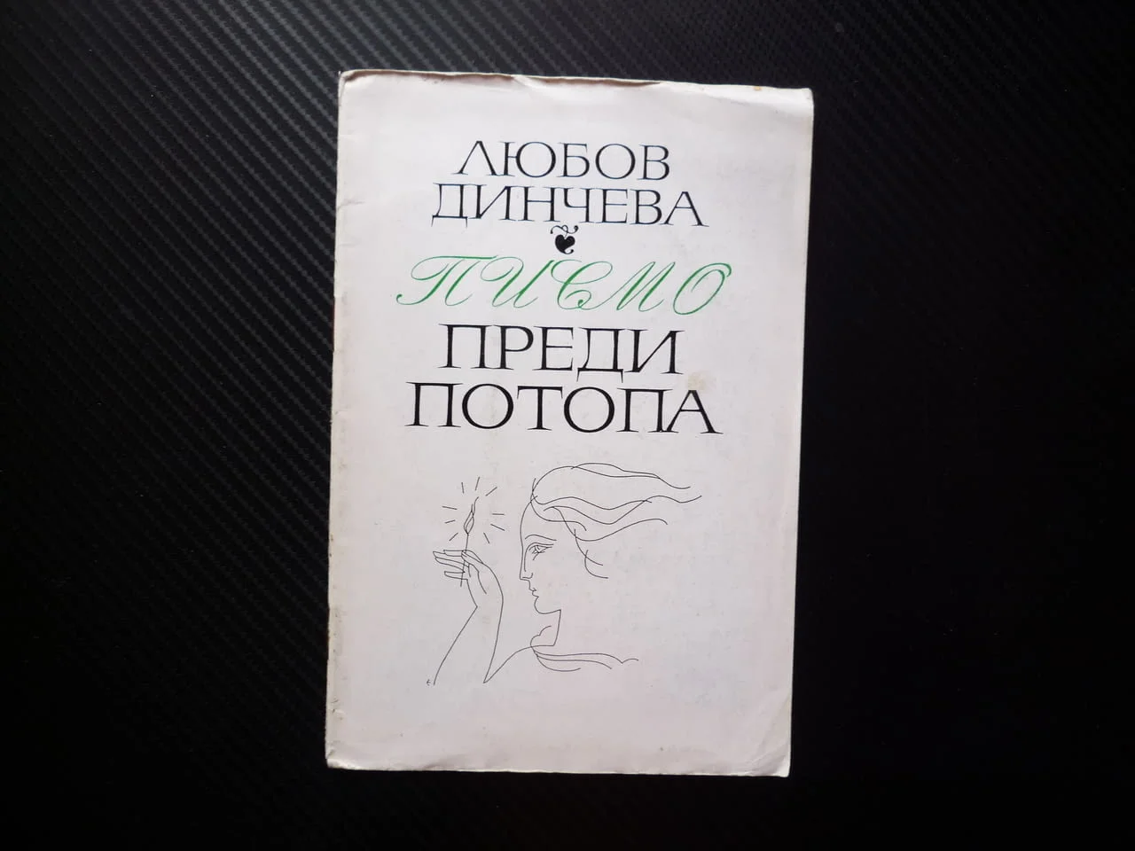 Писмо преди потопа Любов Динчева поезия стихове послание автограф? песен за морето свещарка вярност