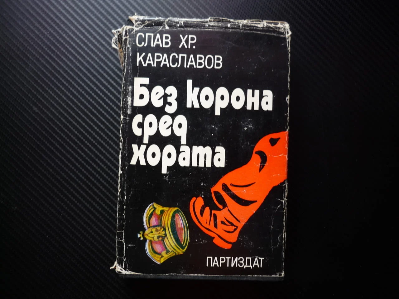 Без корона сред хората Слав Хр. Караславов хан Тервел дипломатическа гъвкавост победа над арабите на