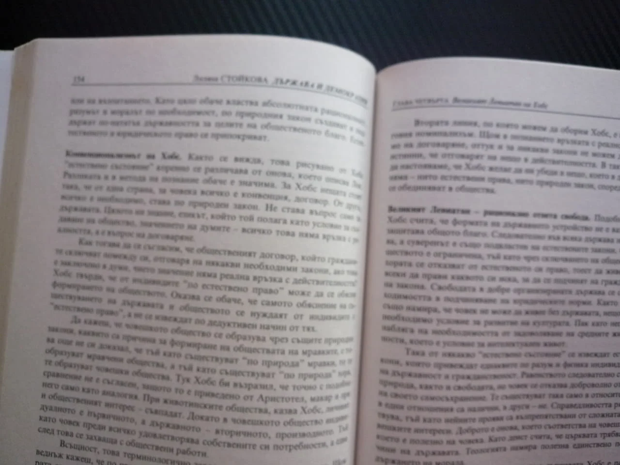 Държава и демокрация Сравнителен херменевтичен анализ на идеите за държавата Аристотел Джон Лок Хобс — снимка 3
