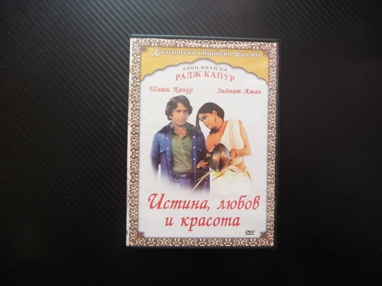 Истина, любов и красота DVD филм Шаши Капур Радж индийски драма любов красавица инжинер Индия провин