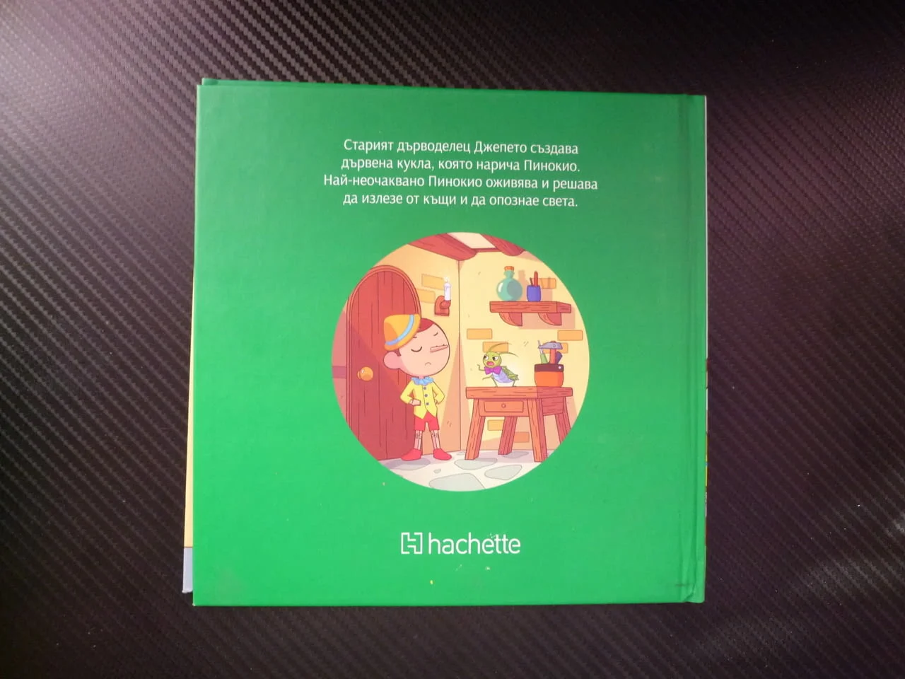 Пинокио русалка приказка книжка поредица за деца класики Дървена кукла човече герой жив Джепето при — снимка 4