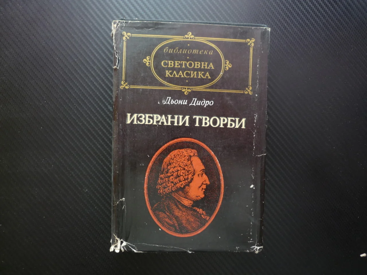 Избрани творби Дени Дидро Световна класика Жак Фаталиста и неговият господар Племенникът на Рамо Мон