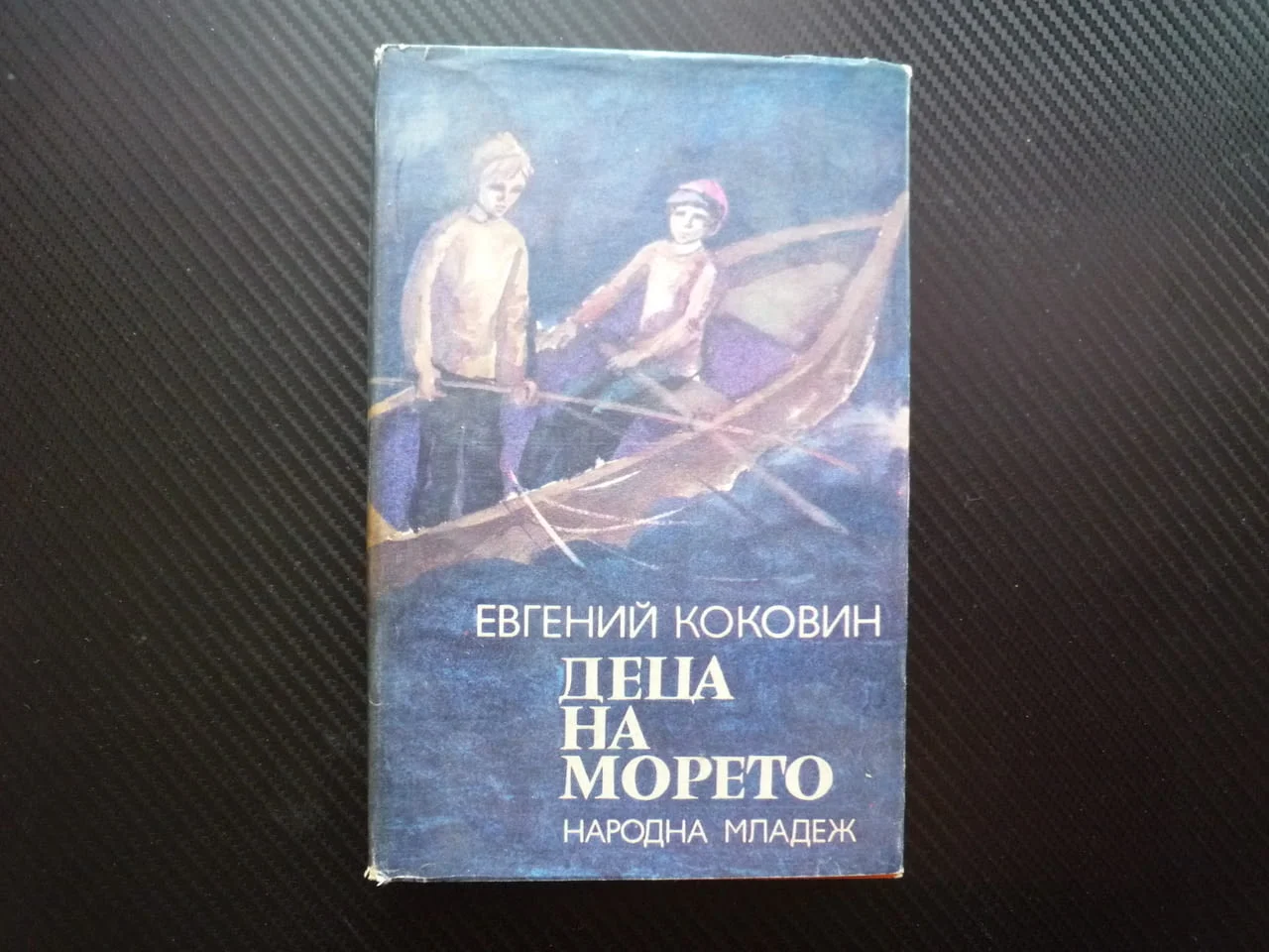 Деца на морето Евгений Коковин моряци плаване лодка кораби трилогия морско училище гражданска война