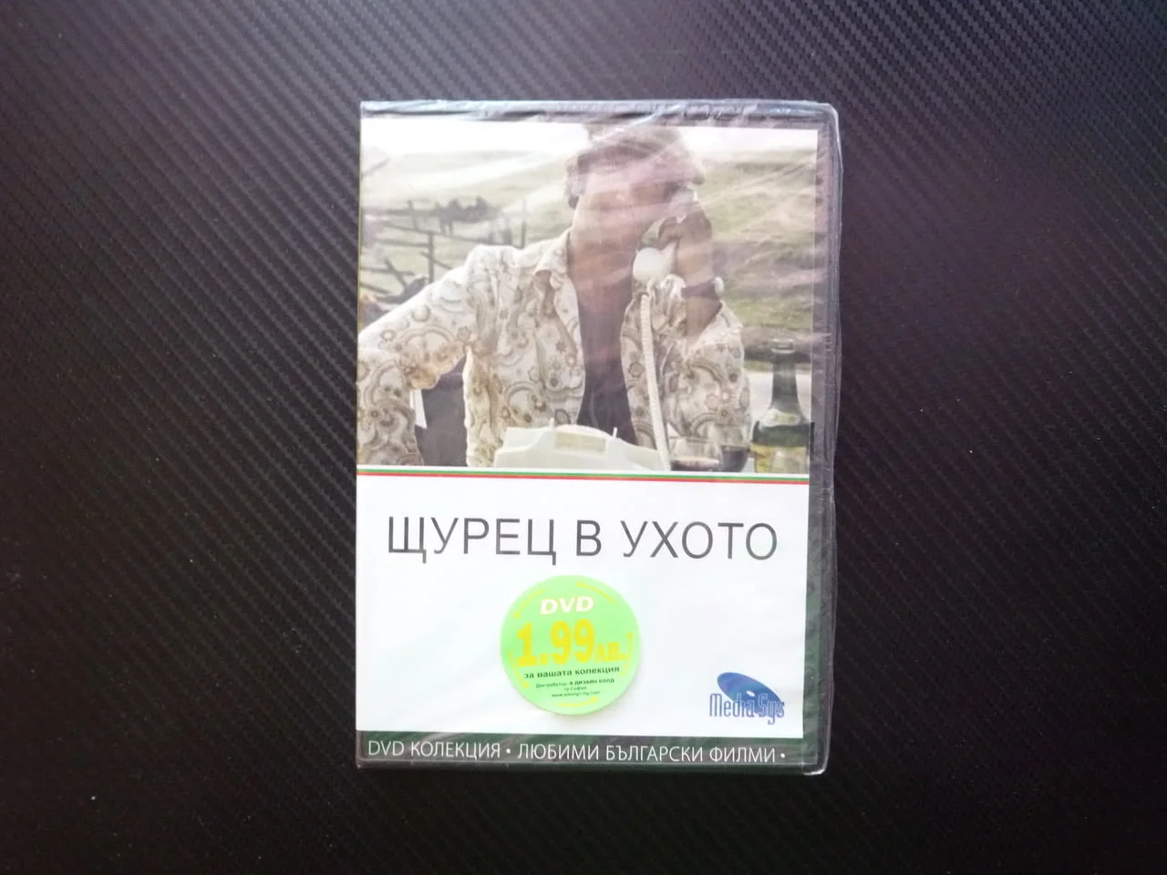 Щурец в ухото DVD филм български класика Павел Попандов Стефан Мавродиев Татяна Лолова багаж село