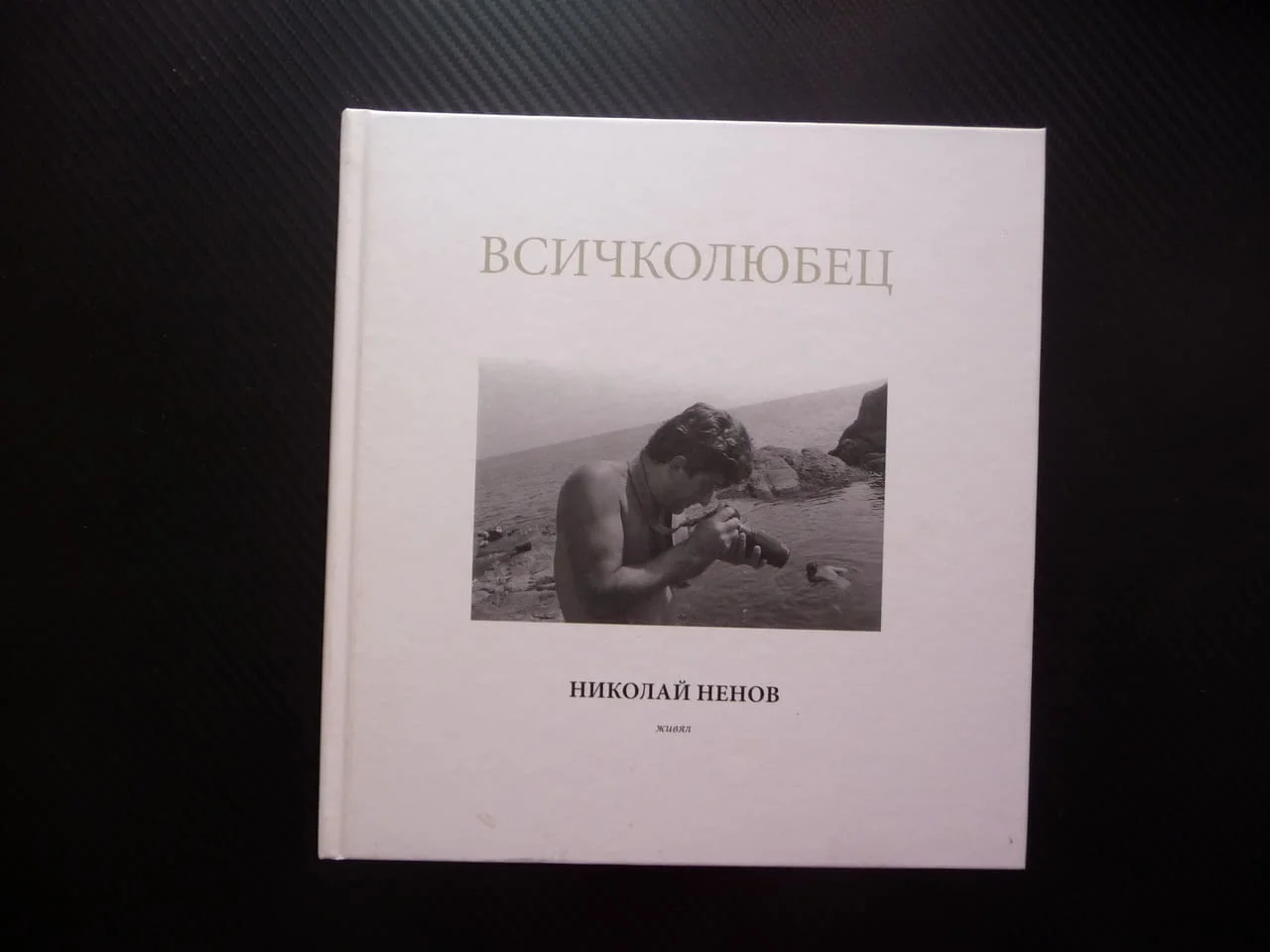 Всичколюбец Николай Ненов фотограф албум снимки фотографии голо тяло портрети пейзажи актова живял р — снимка 6