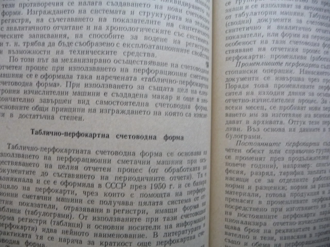 Обща теория на социалистическата счетоводна отчетност сметки двойно записване способ данни соц бизне — снимка 3