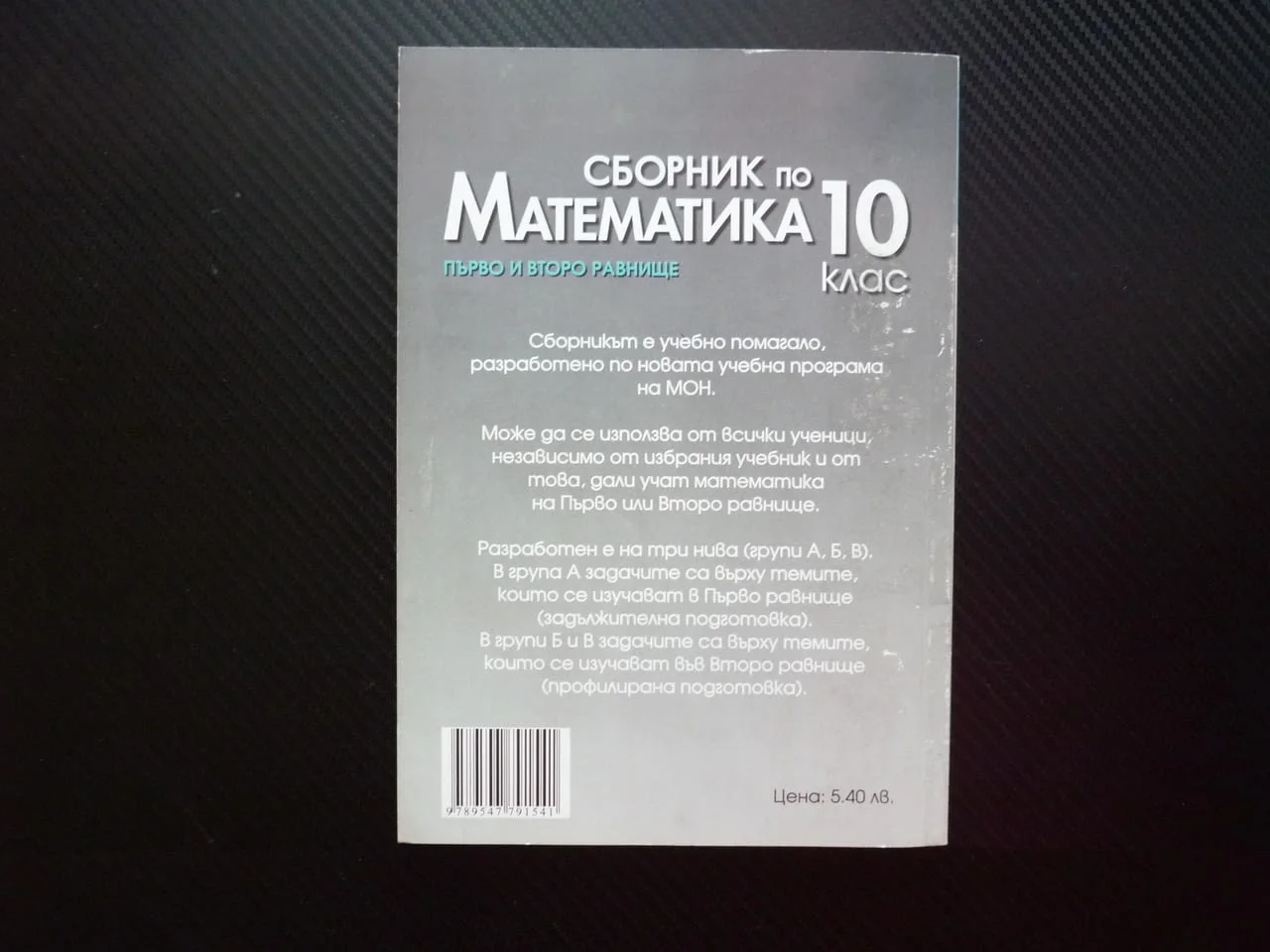 Сборник по математика за 10. клас Първо второ равнище комбинаторика триъгалник четириъгалник задачи — снимка 4