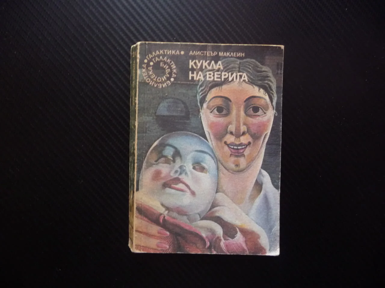 Кукла на верига Алистър Маклейн библиотека Галактика 0.20 заплетена интрига растящо напрежение Интер