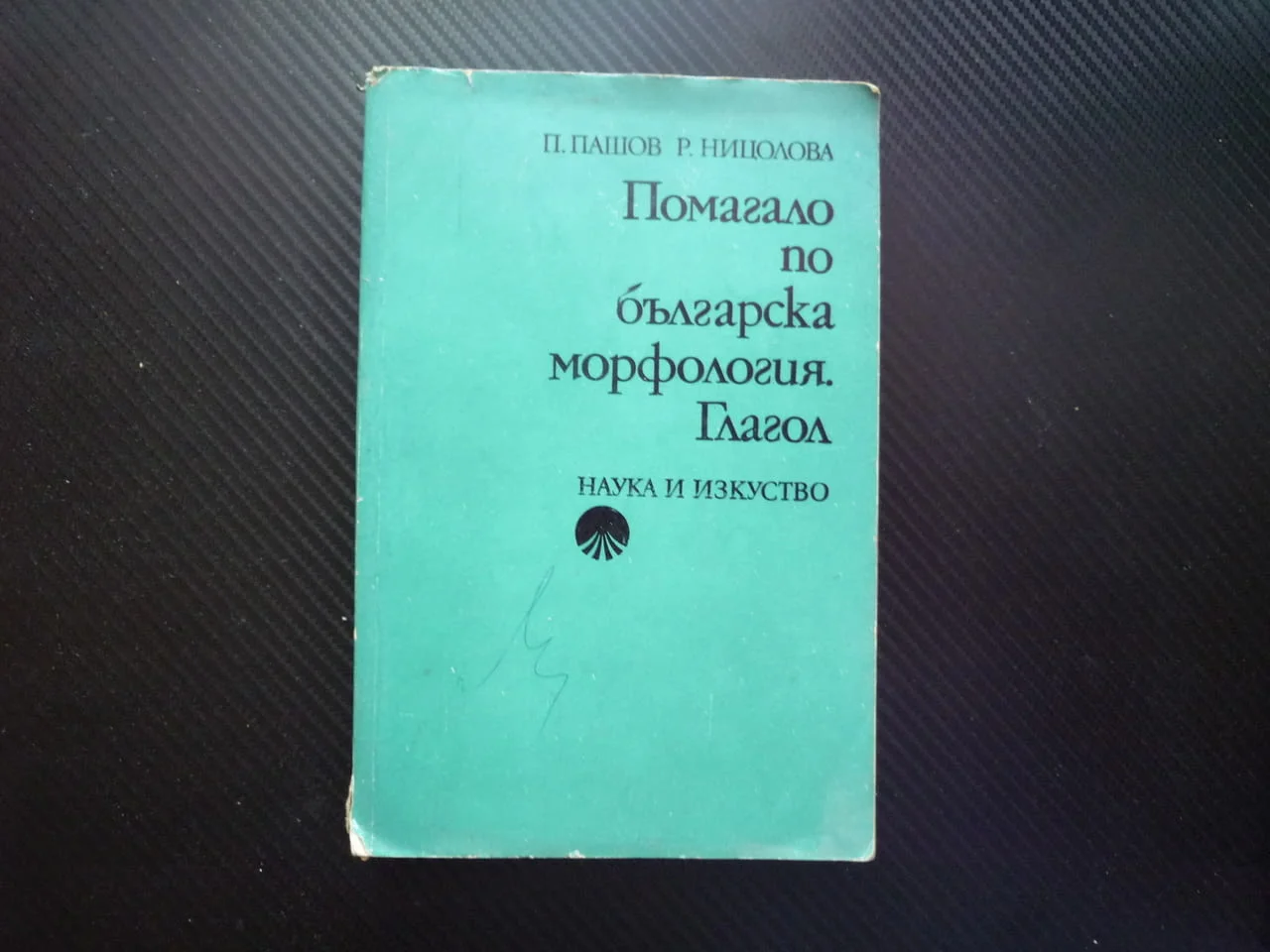 Помагало по българска морфология. Глагол Петър Пашов, Руселина Ницолова залогът глаголни времена гра