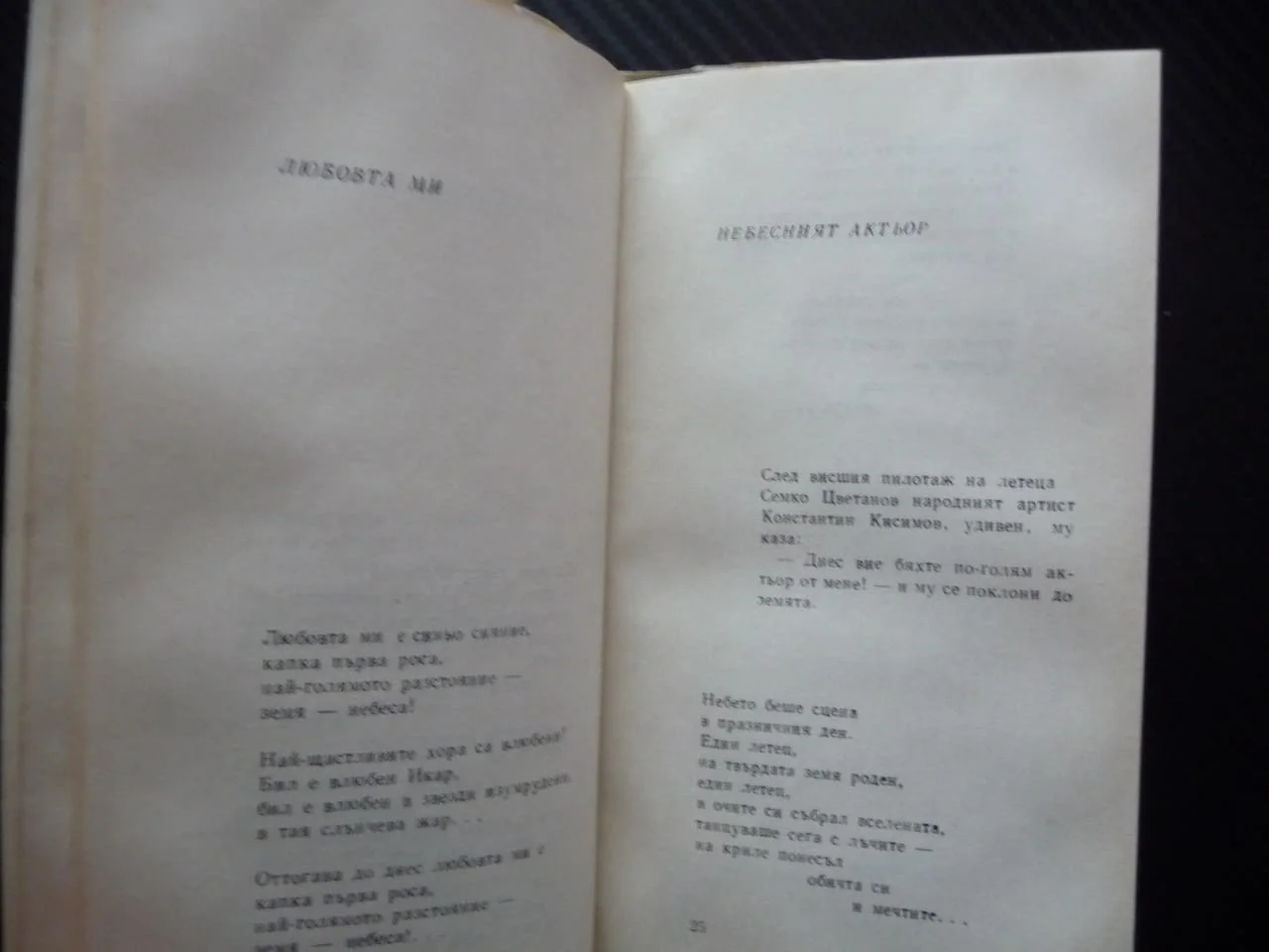Всичко е мое Любен Овчаров стихове българска поезия 1970 рядка малък тираж Истина Прошка Теменуги Ед — снимка 3
