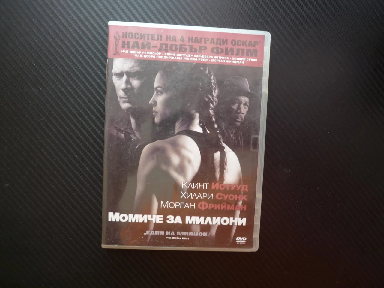 Момиче за милиони DVD филм Клинт Истууд бокс Хилари Суонк Морган Фрийман Оскари талант боец сила