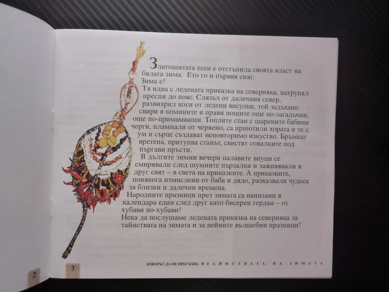 Изворът да не пресъхва Тайнствата на зимата Лозинка Йорданова празници сурвачка коледари ЧНГ кукери — снимка 2