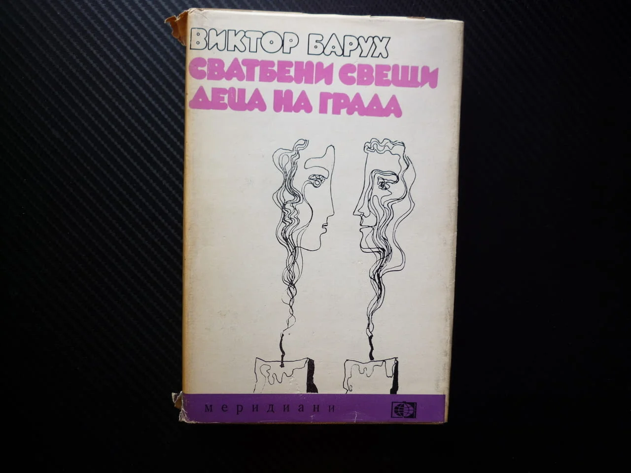 Сватбени свещи; Деца на града Виктор Барух романи Награда 1973 любов съученици предрасъдъци любов
