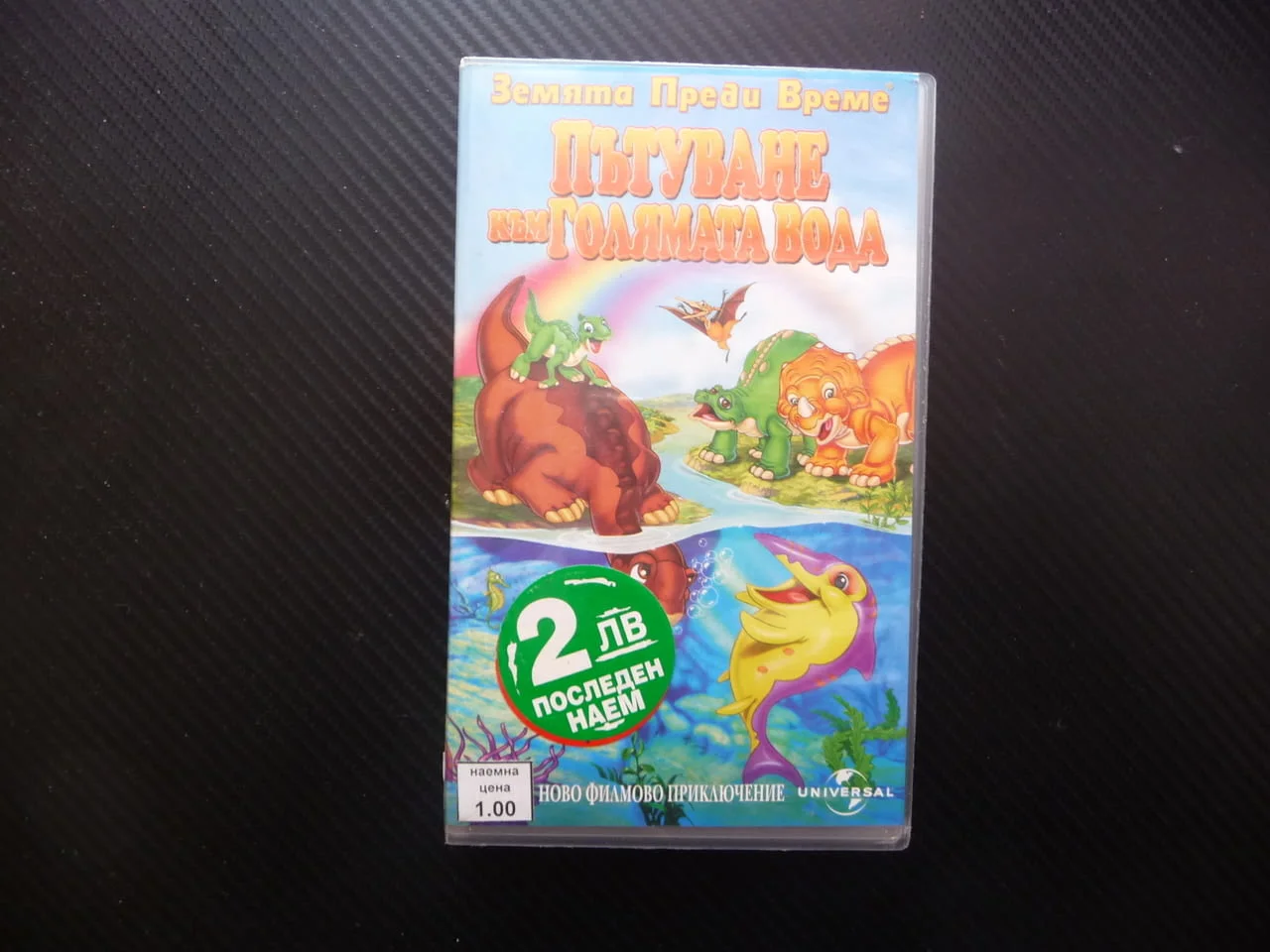 Пътуване към голямата вода VHS филм Земята преди време Малката стъпка праисторическа приказка готино