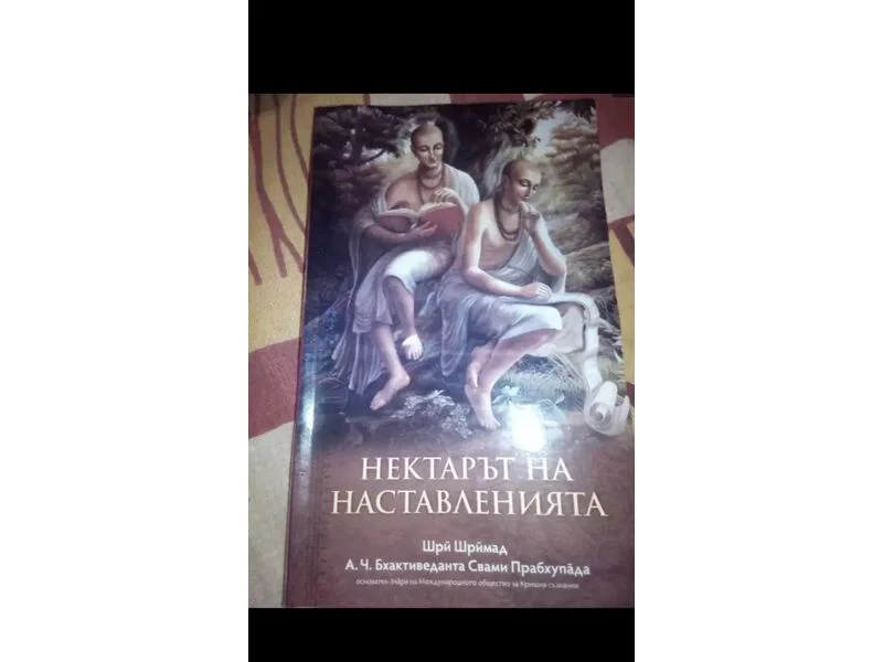 Нектарът на наставленията