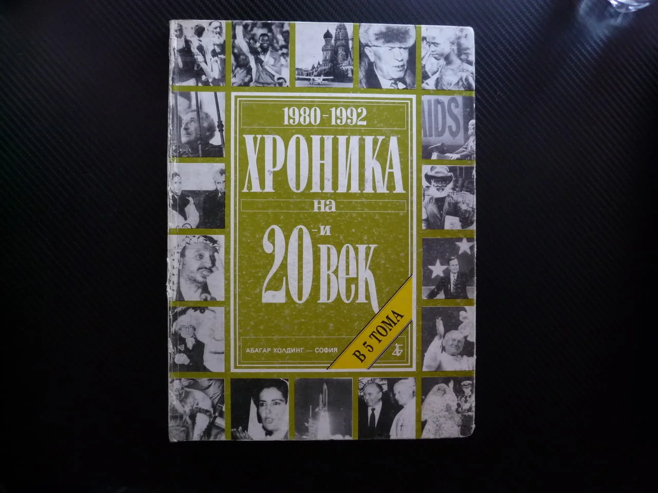 Хроника на 20-и век Том Нелсън Мандела Разпадането на СССР Югославия война Рейгън Тачър