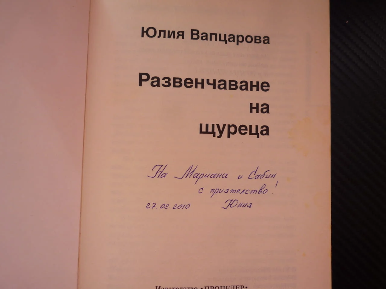 Развенчаване на щуреца Юлия Вапцарова стихове поезия автограф посвещение издателство Пропелер рядка — снимка 2