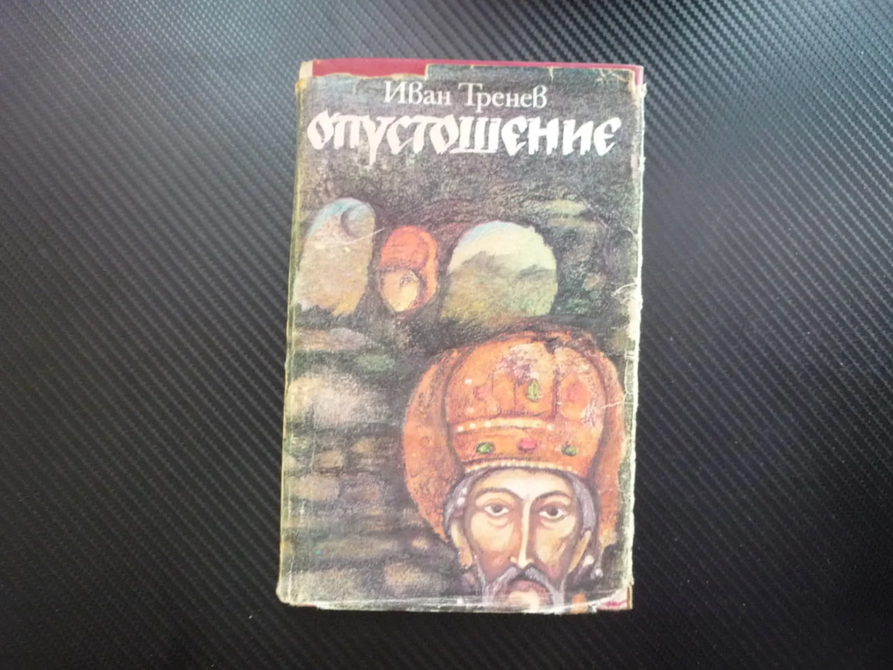 Опустошение Иван Тренев исторически роман Иван Александър Братан Търново боляри разединение власт