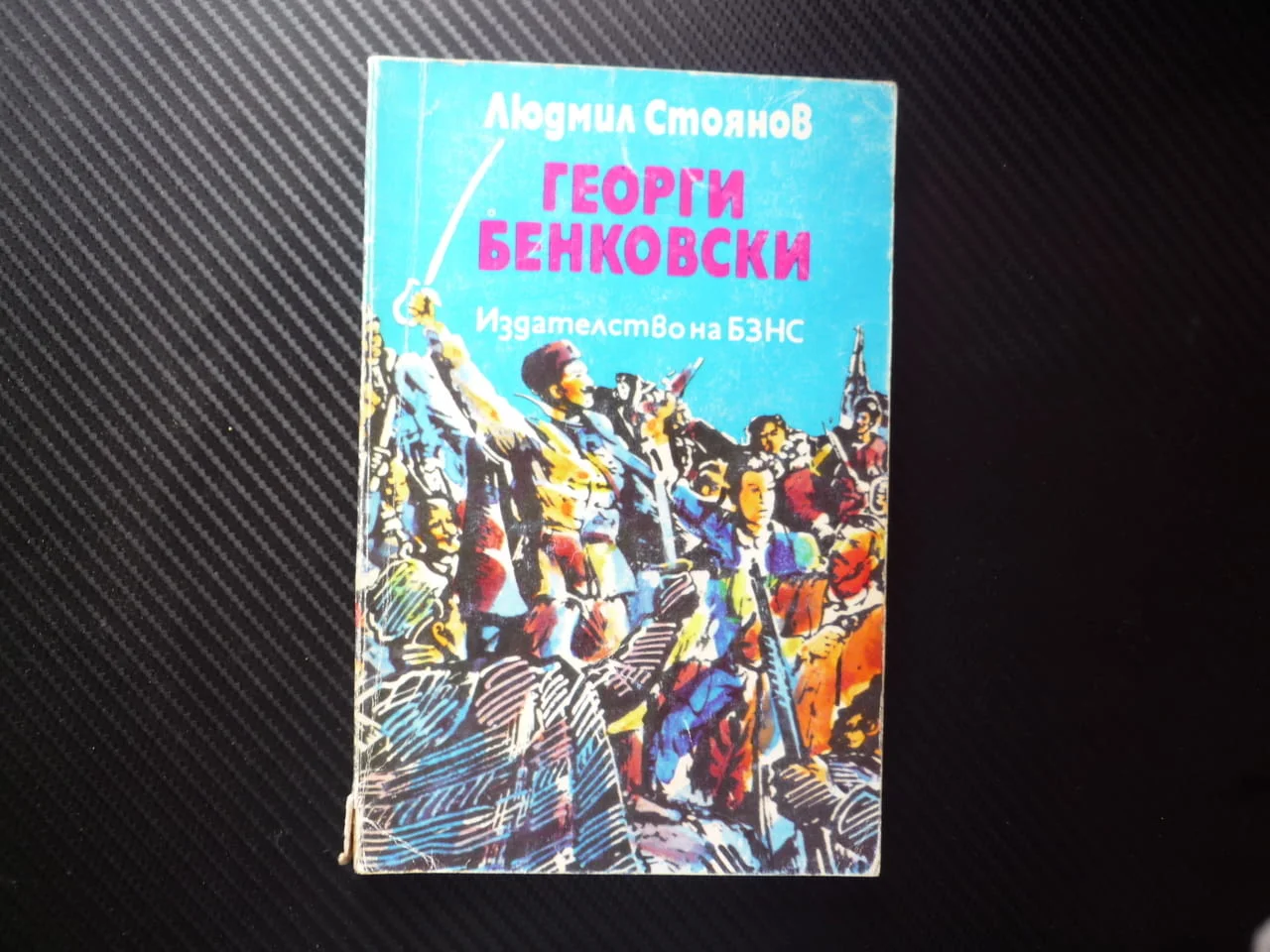 Георги Бенковски Людмил Стоянов Исторически роман Априлското въстание Хвърковатата чета Оборище бун