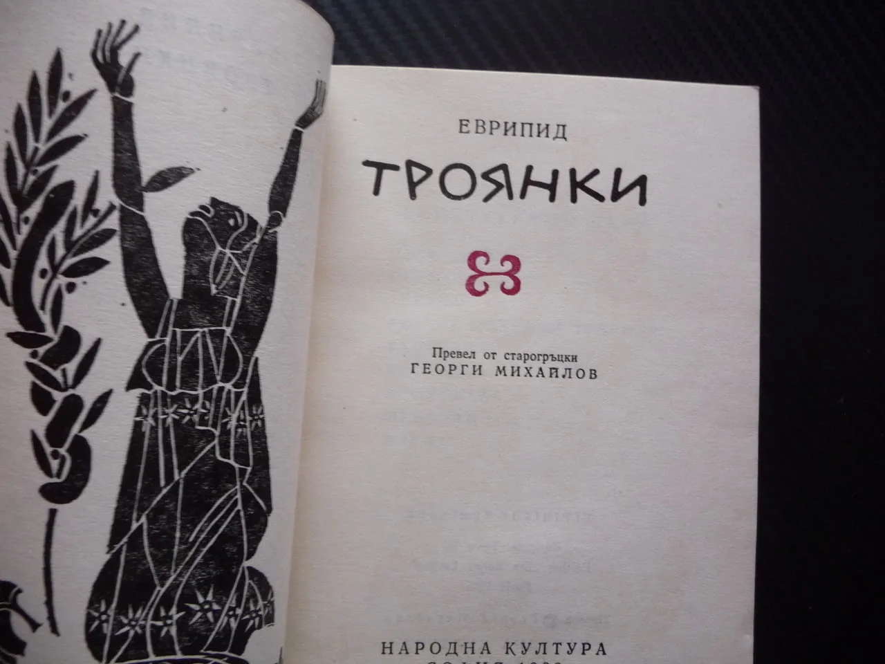 Троянки Еврипид древногрудска драма драматургия театър герои сцена постановка актриси актьори рядка — снимка 2
