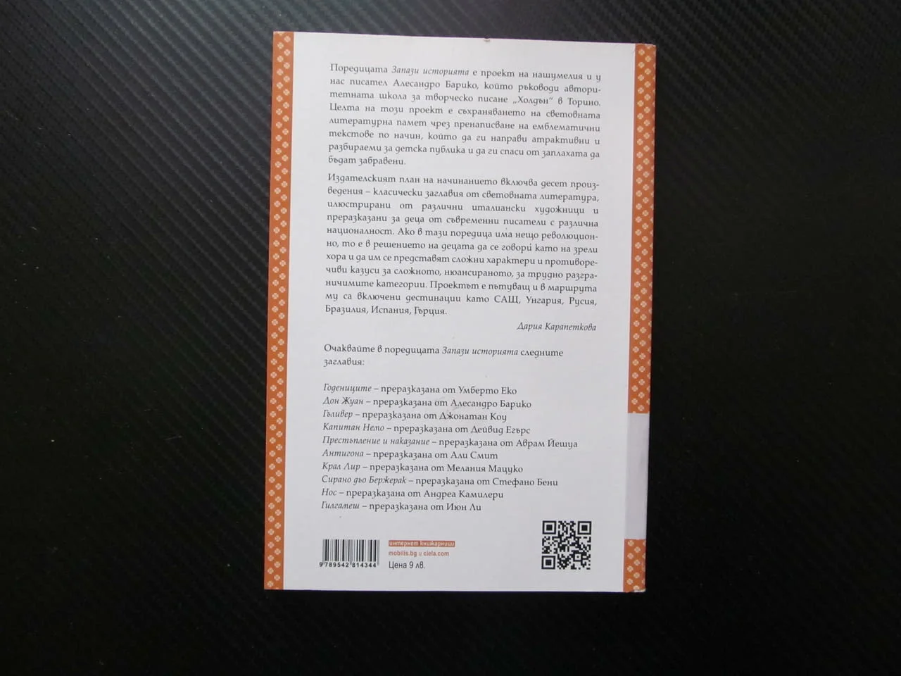 Годениците преразказана от Умберто Еко Запази историята класика световна литература задължително — снимка 3