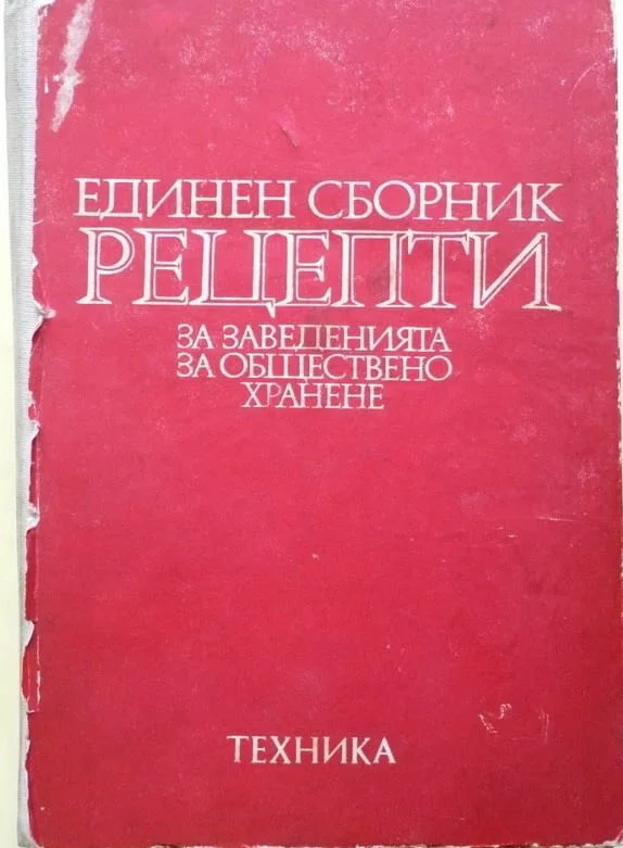 Единен сборник рецепти за общественото хранене